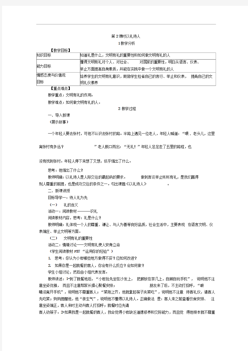 人教版八年级道德与法治上册教案：4.2以礼待人