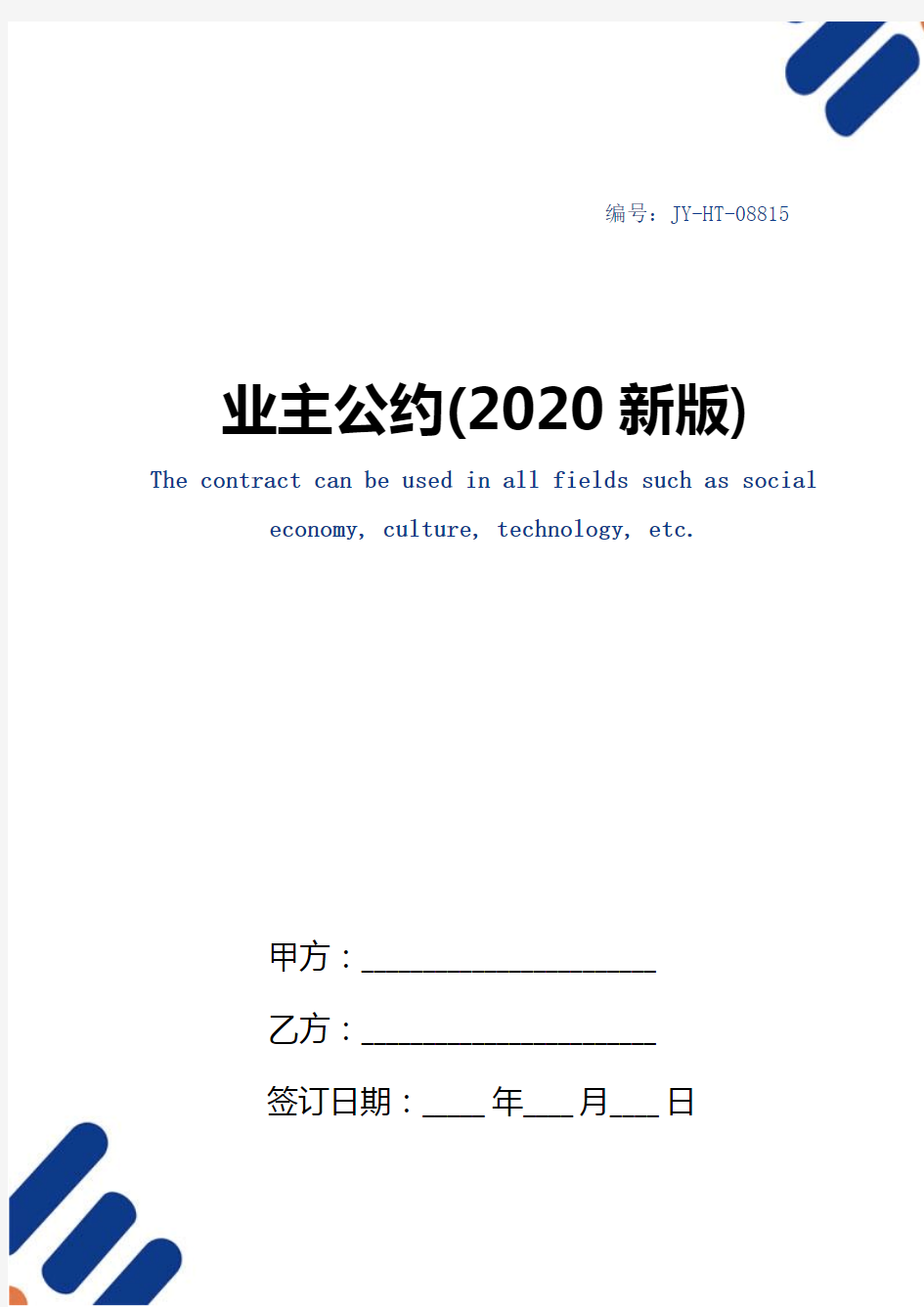 业主公约(2020新版)