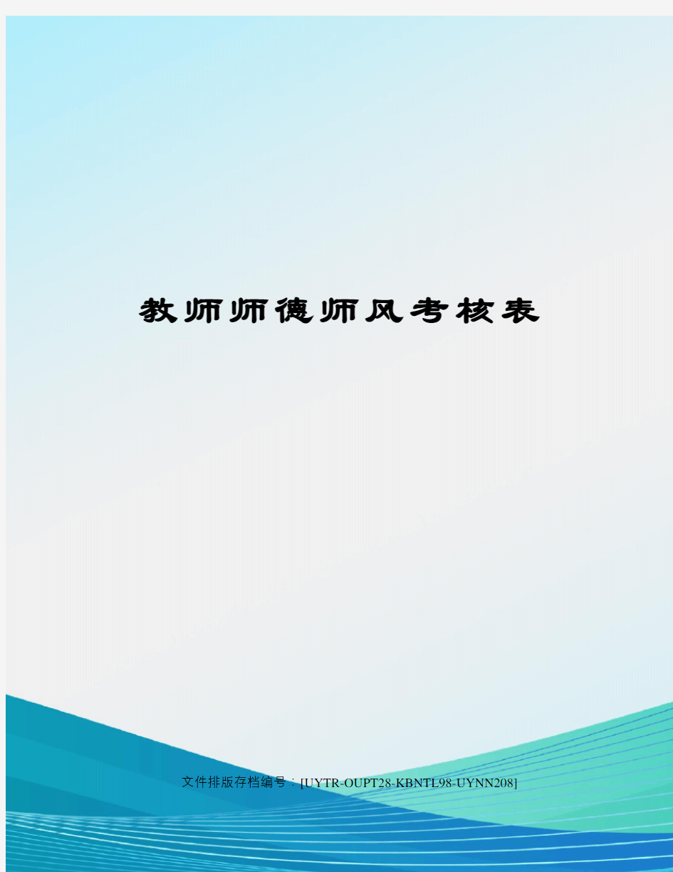 教师师德师风考核表