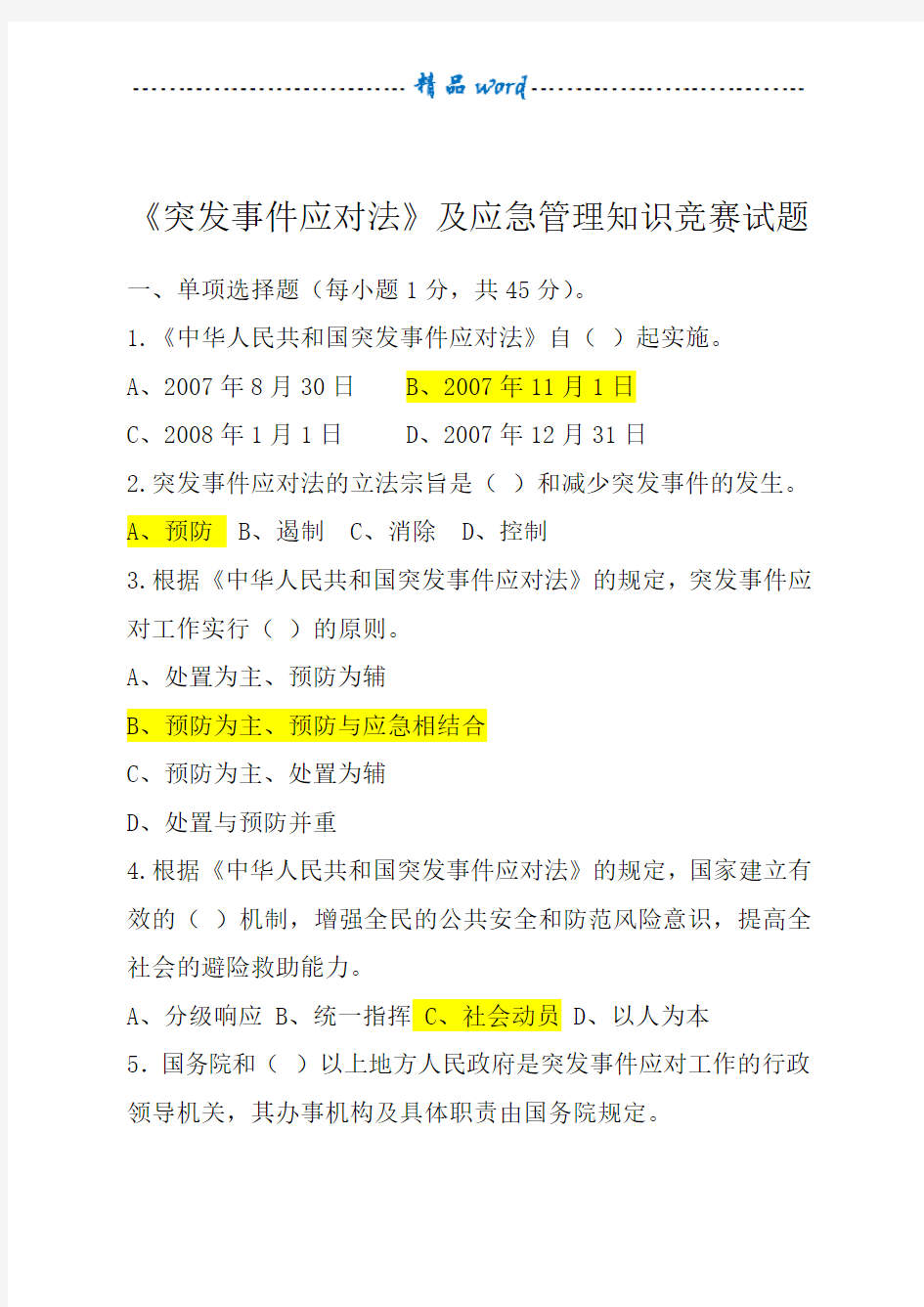 《突发事件应对法》及应急管理知识竞赛试题及答案