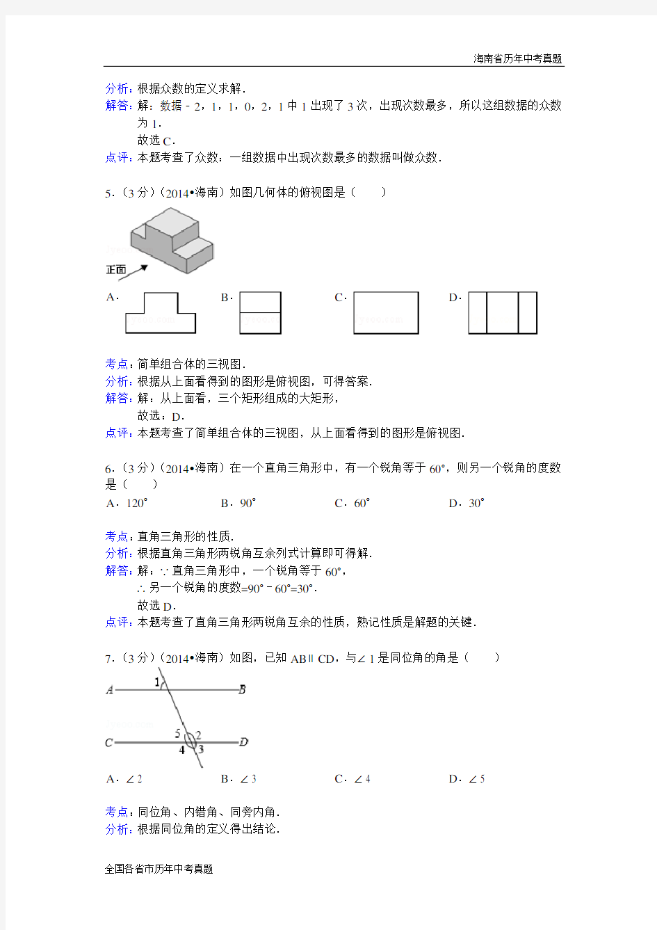海南省2014年中考数学试卷及答案(解析版)