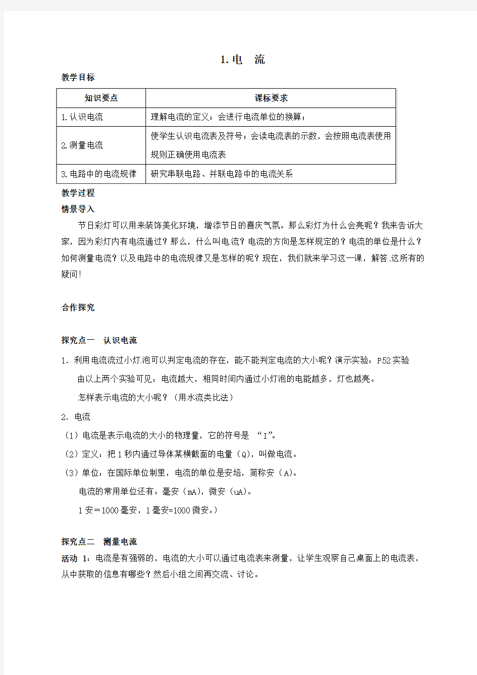 九年级物理上册第四章探究电路1电流教案新版教科版