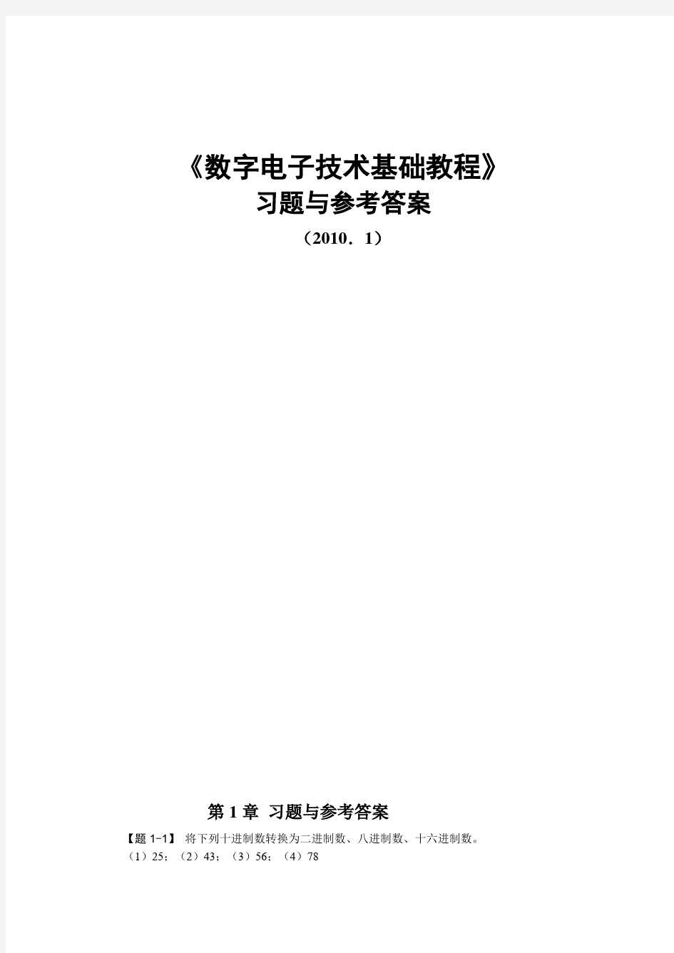 数字电子技术基础教程