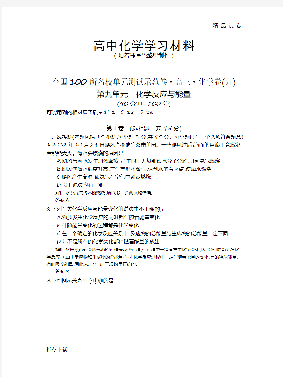 高考化学复习全国100所名校单元测试示范卷·高三·化学卷(九)化学反应与能量