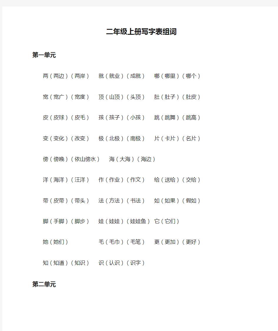 部编人教版语文二年级上册写字表组词