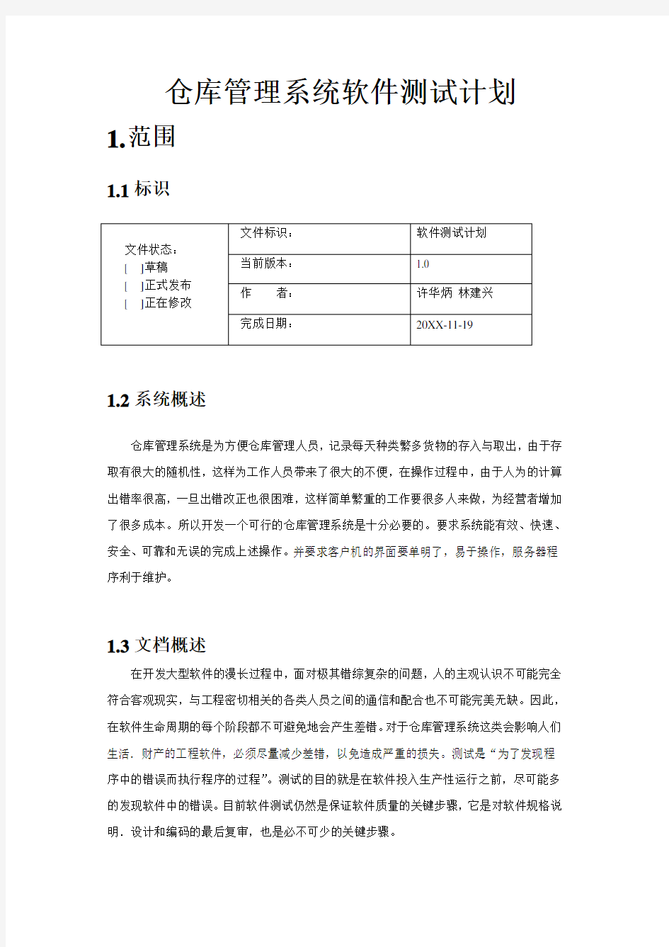 生产管理--仓库管理系统测试计划 精品