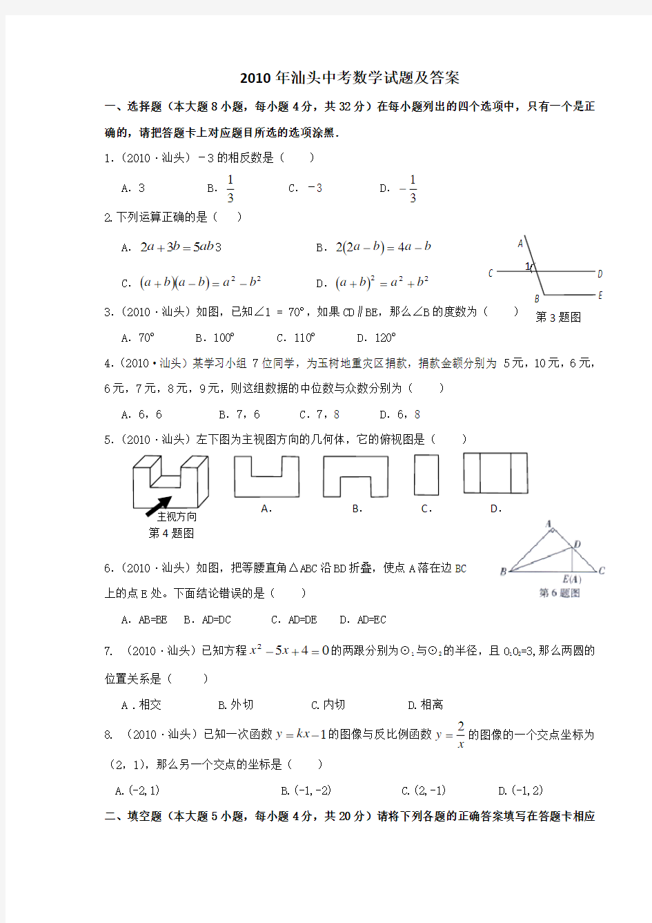 汕头市中考数学试题题目