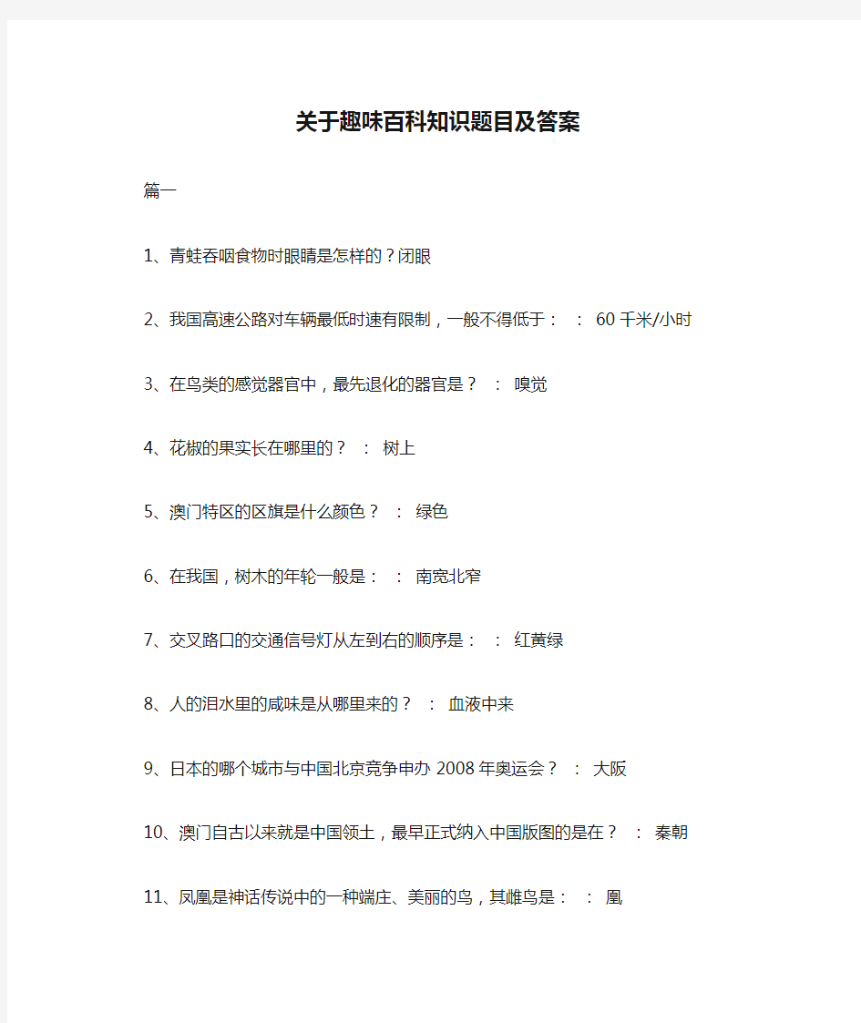 关于趣味百科知识题目及答案