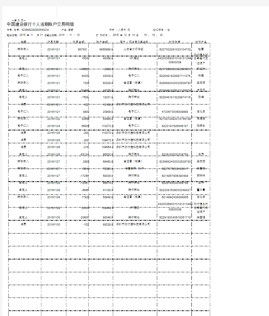 建设银行流水打印模板