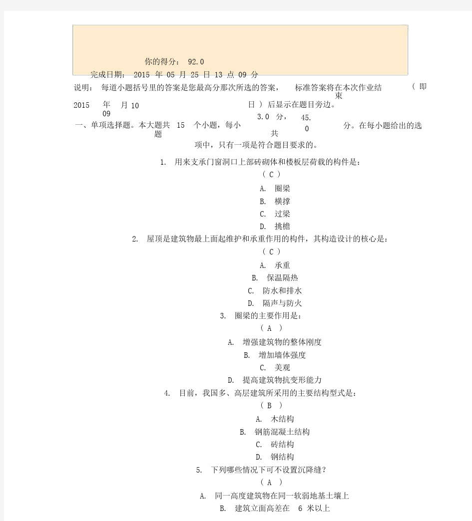 川大《房屋建筑学》第一次作业答案.