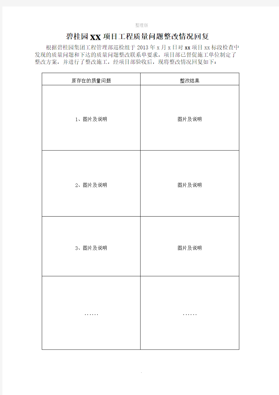 项目质量问题整改情况回复模板