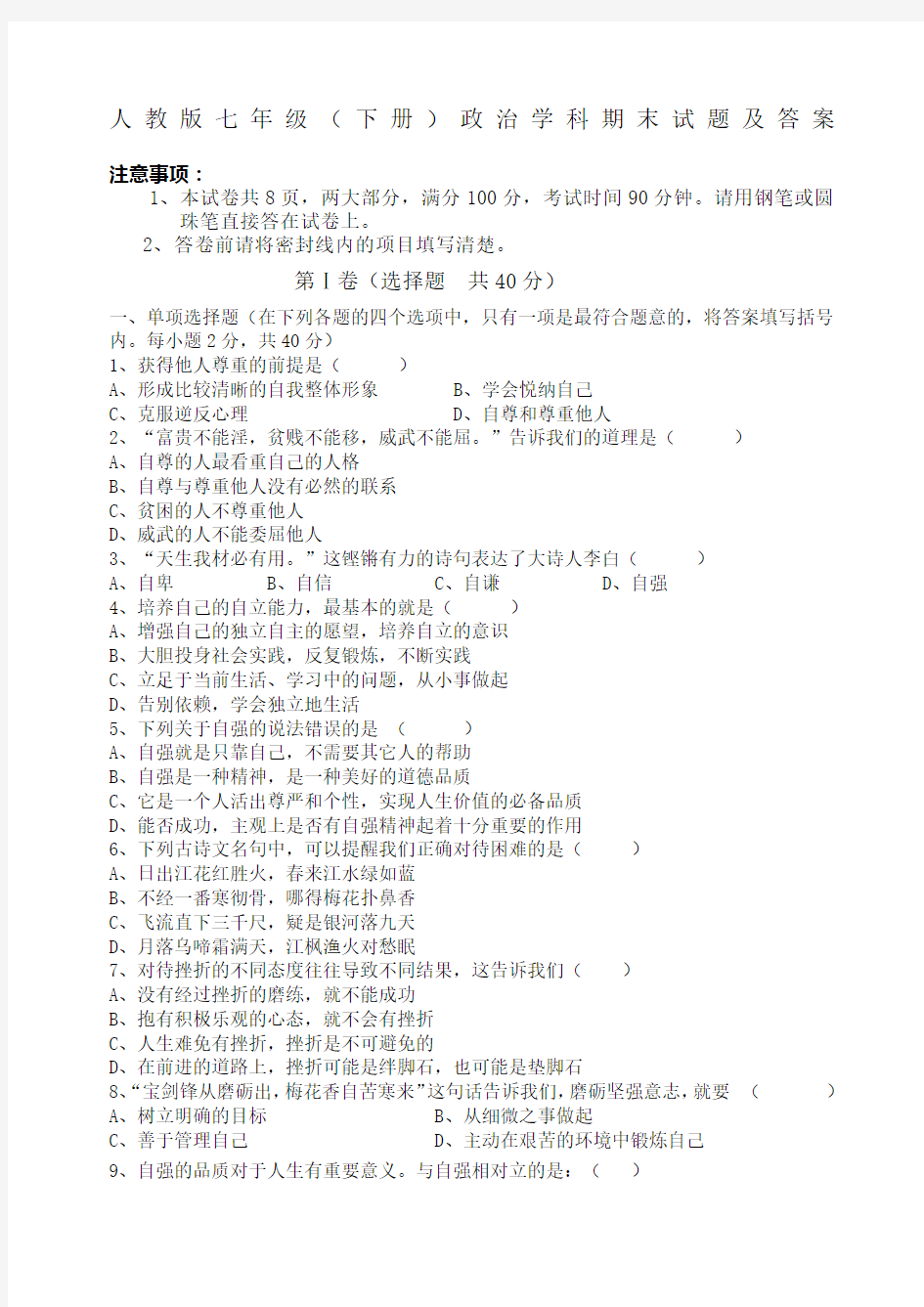 人教版七年级政治下册期末试题及答案