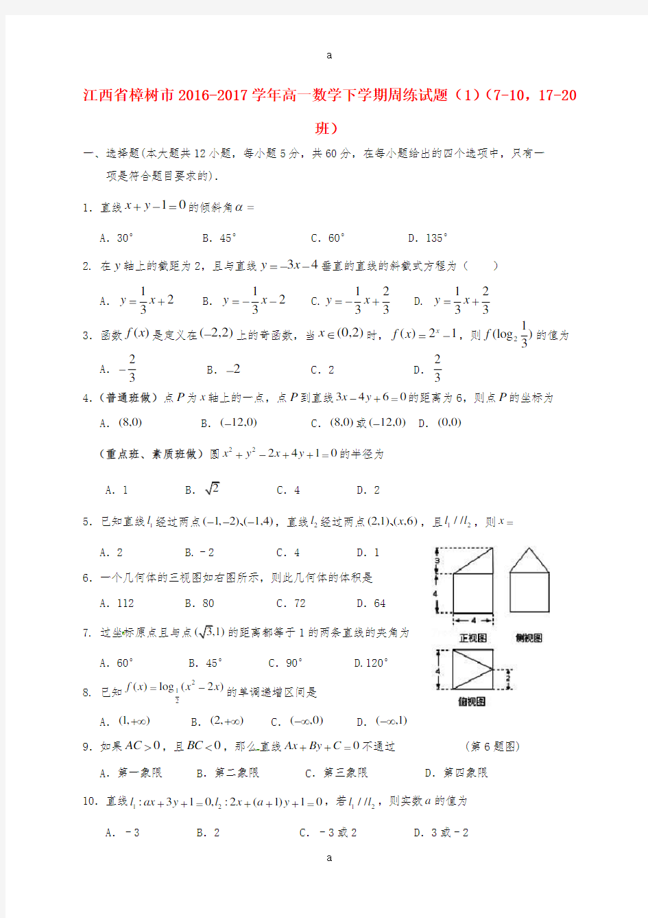 高一数学下学期周练试题(1)(7-10,17-20班)