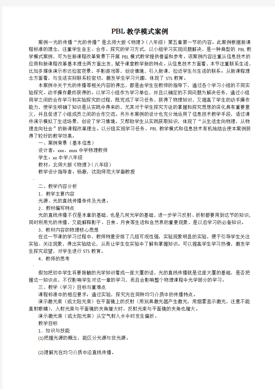 PBL教学模式案例光的传播