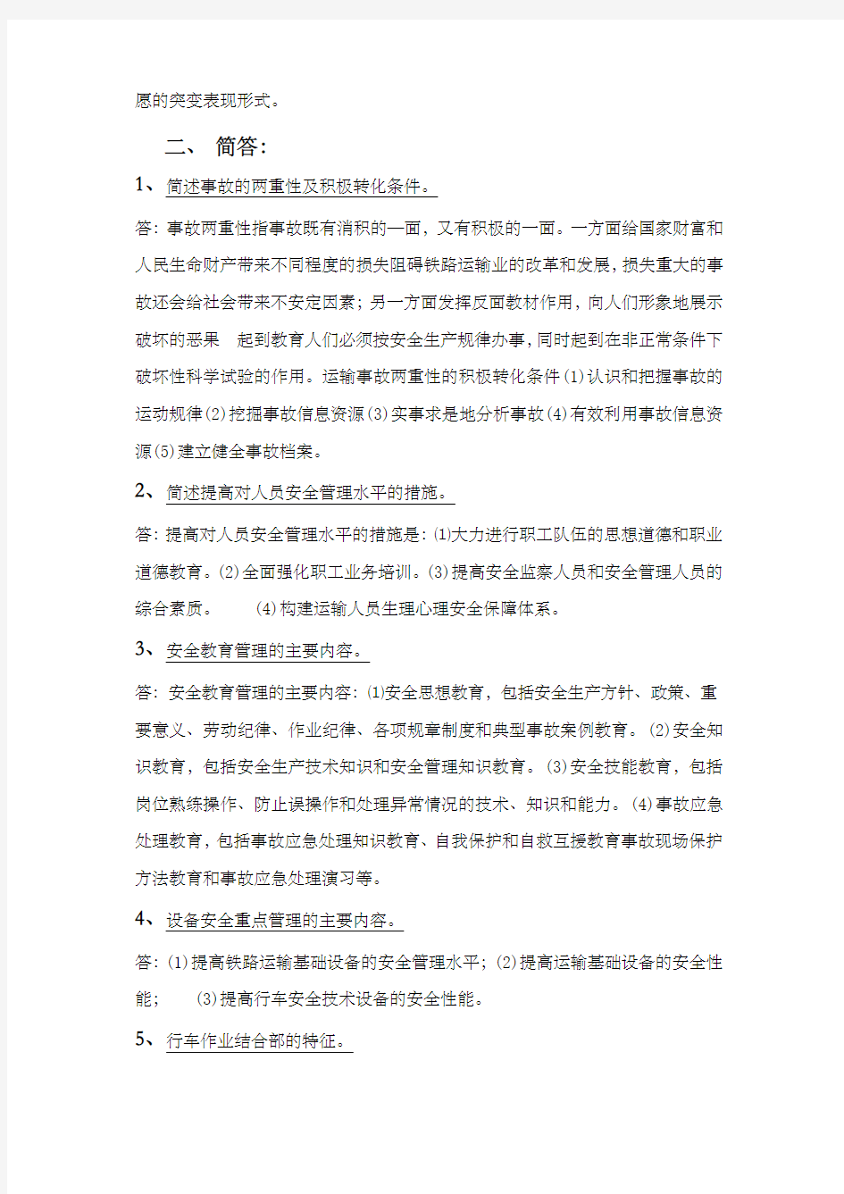 铁路运输安全管理期末复习题及答案