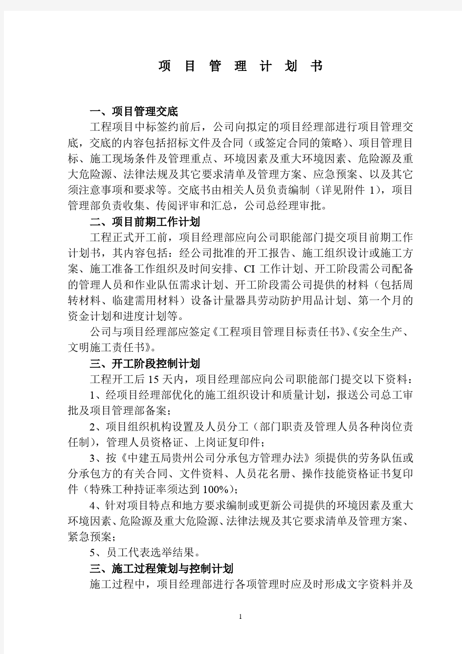 某公司项目管理计划书