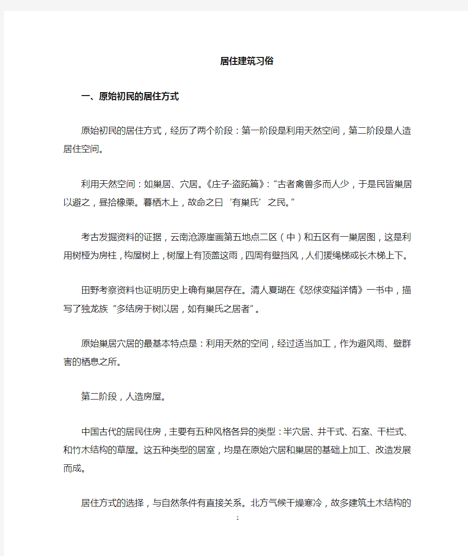 《民俗学概论》建筑居住习俗