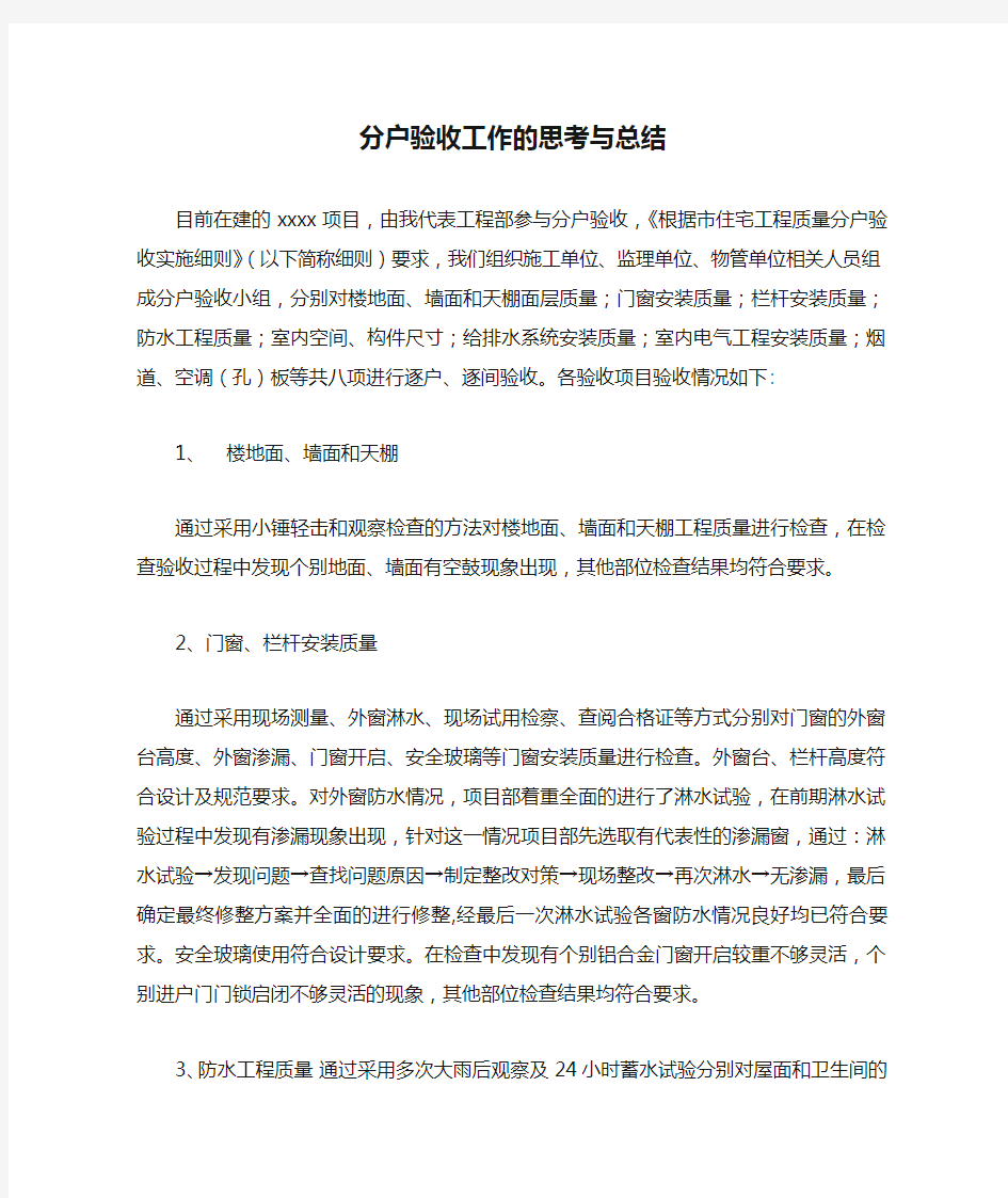 分户验收工作的思考与总结