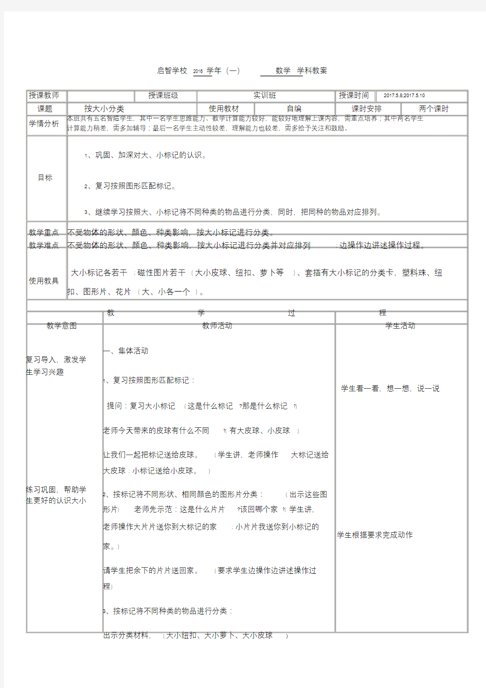 培智学校实训班数学——《按大小分类》教案.doc