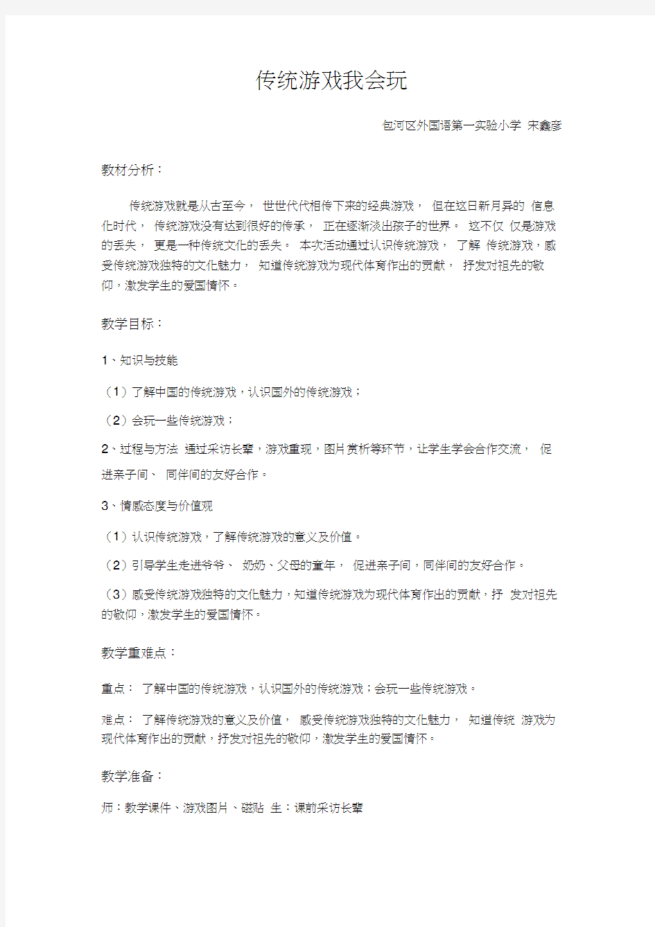 传统游戏我会玩教学设计讲课稿