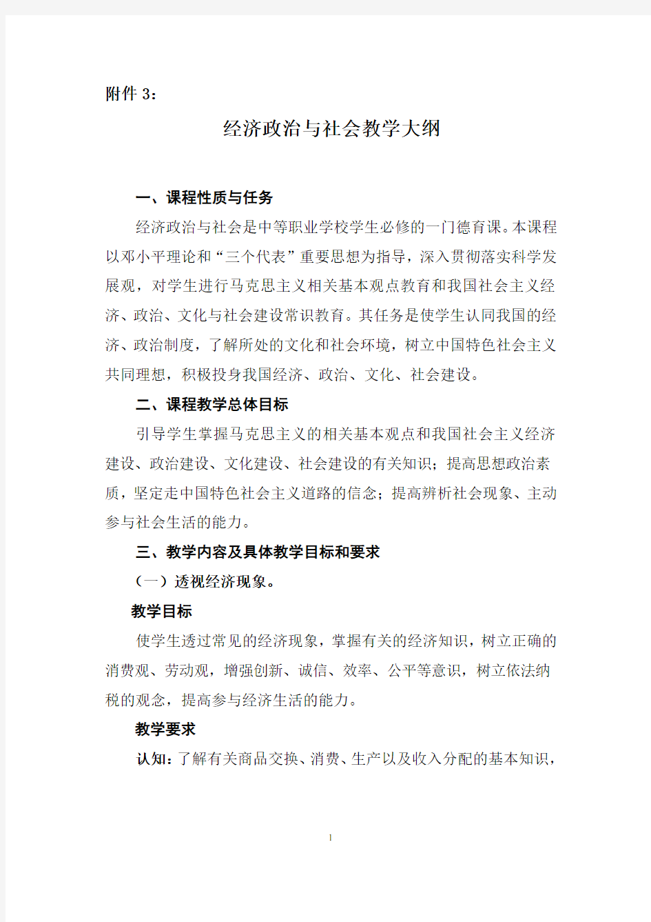 中等职业学校经济政治与社会教学大纲