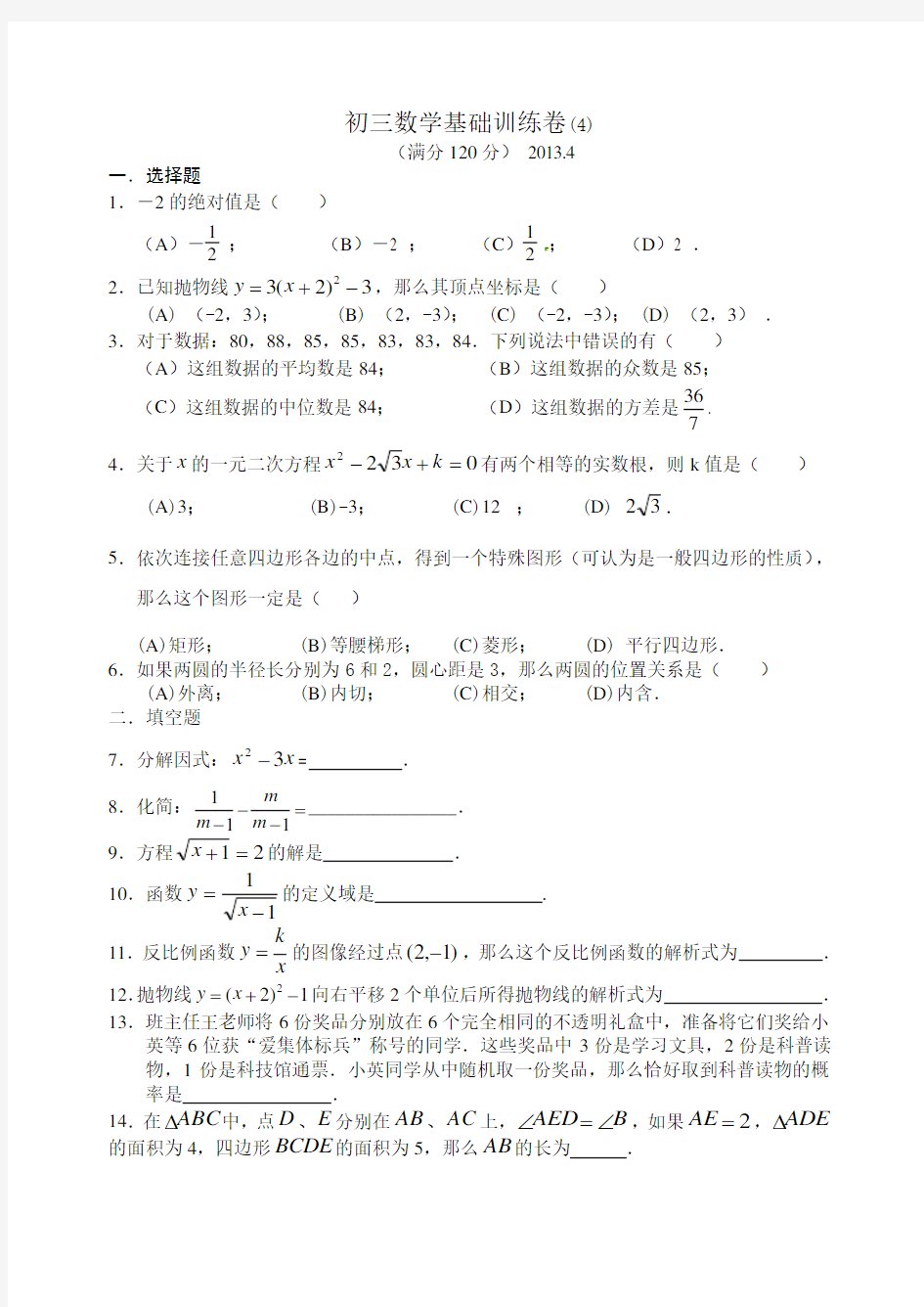 初三数学基础训练卷