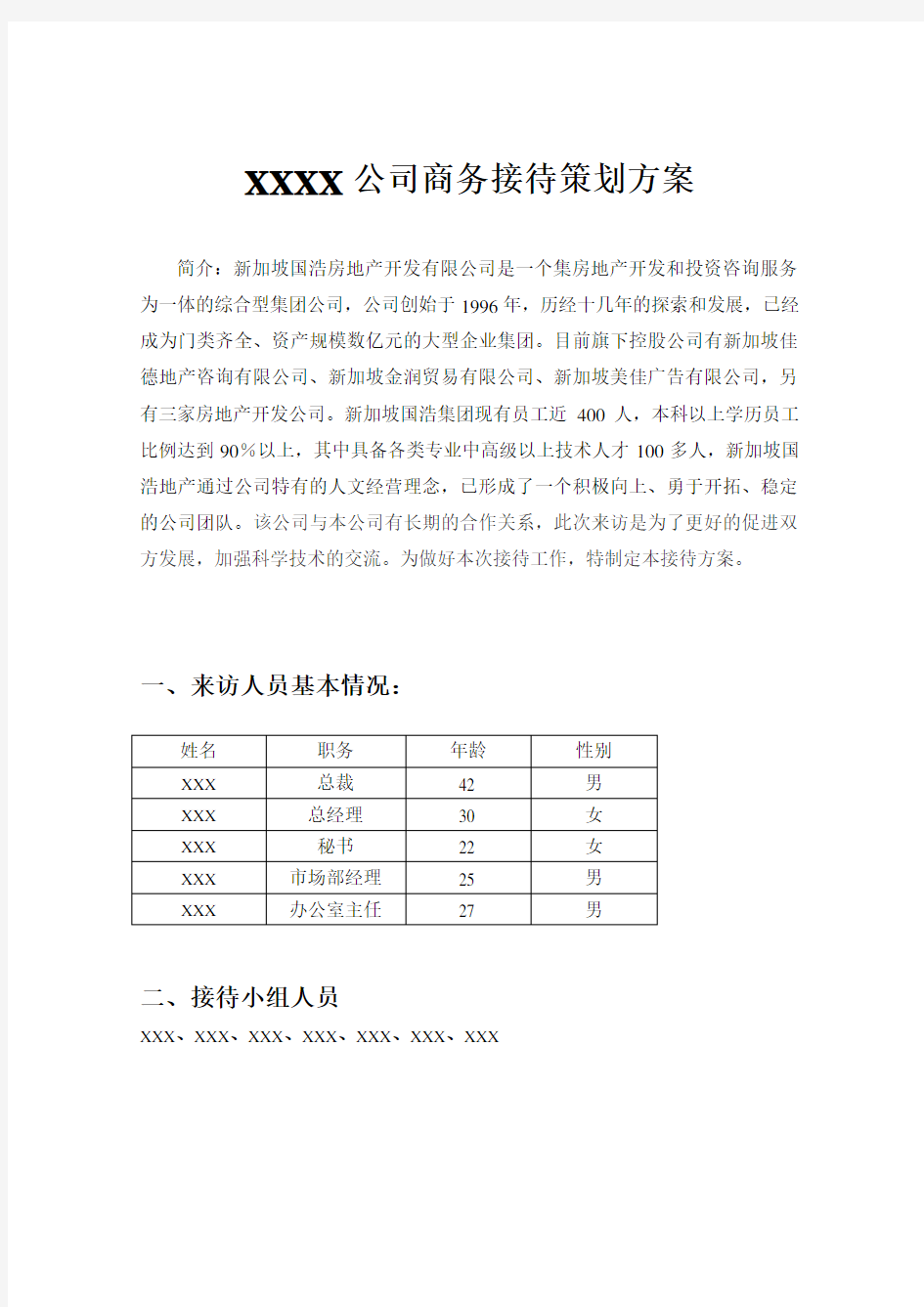 公司商务接待策划方案