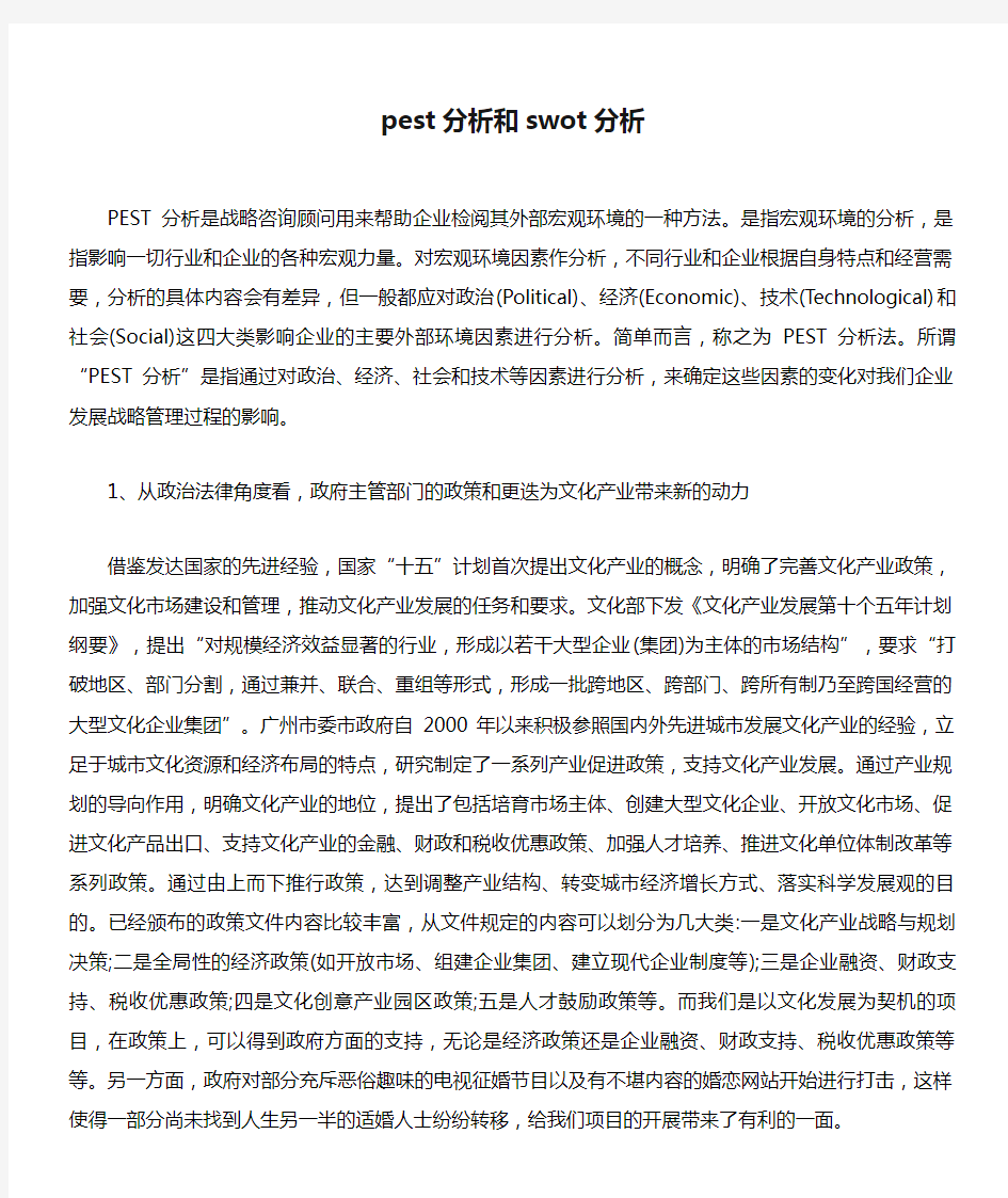 pest分析和swot分析