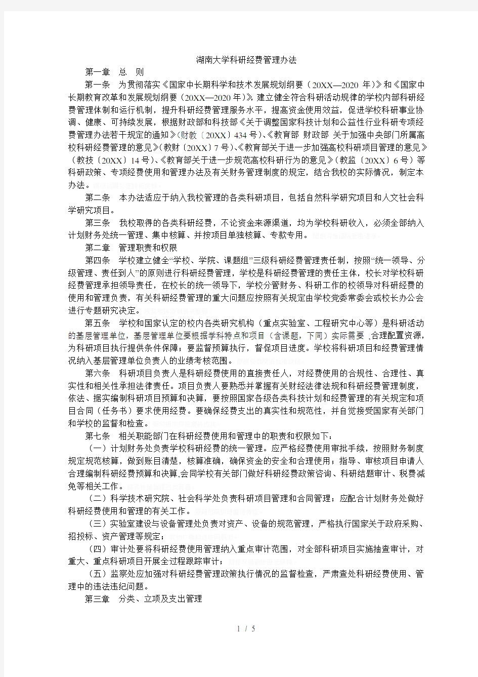 大学科研经费管理办法