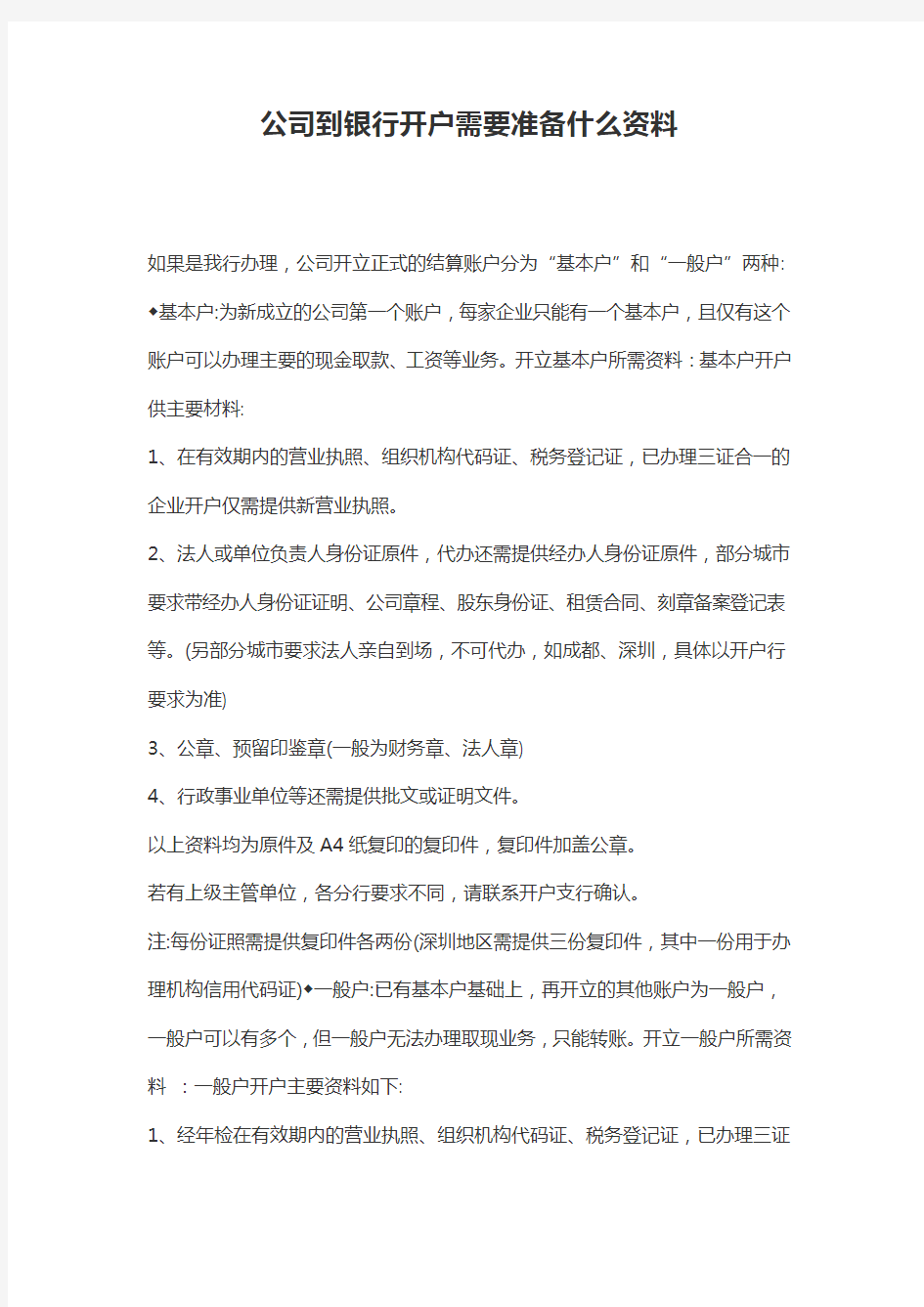 公司到银行开户需要准备什么资料