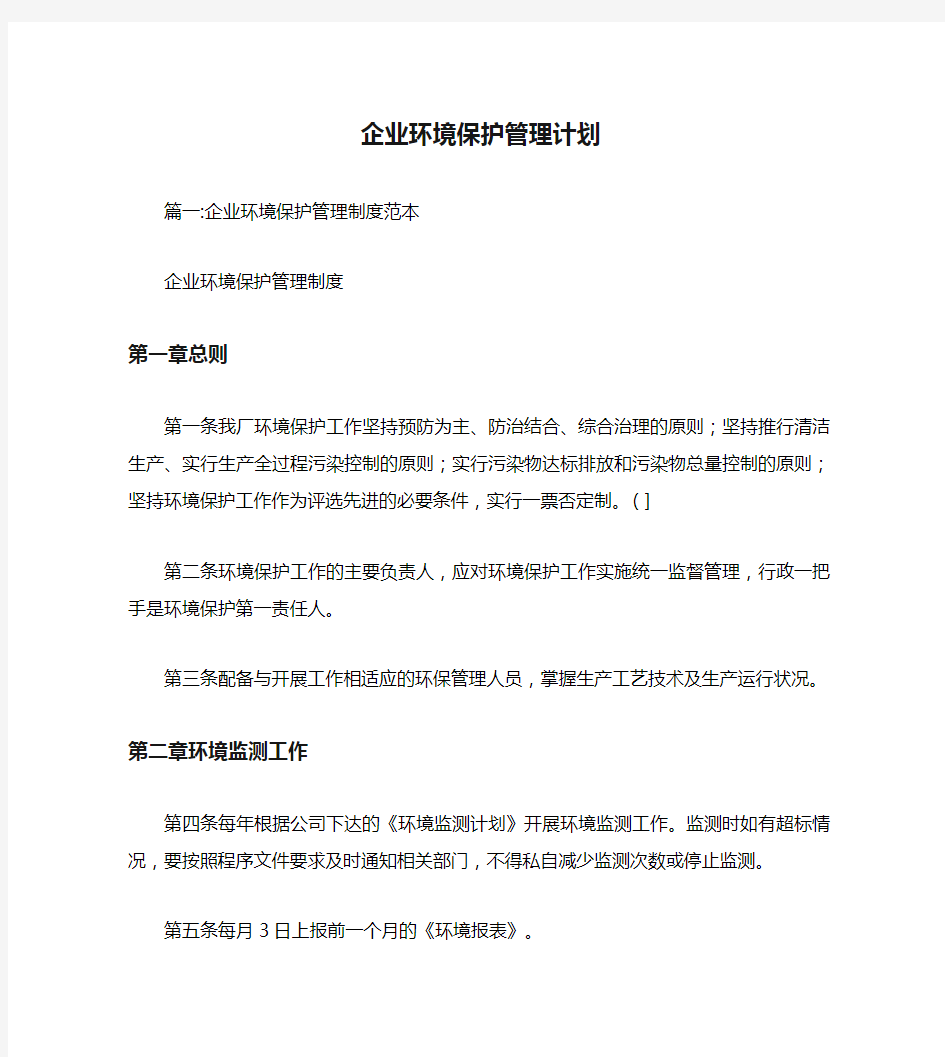 企业环境保护管理计划