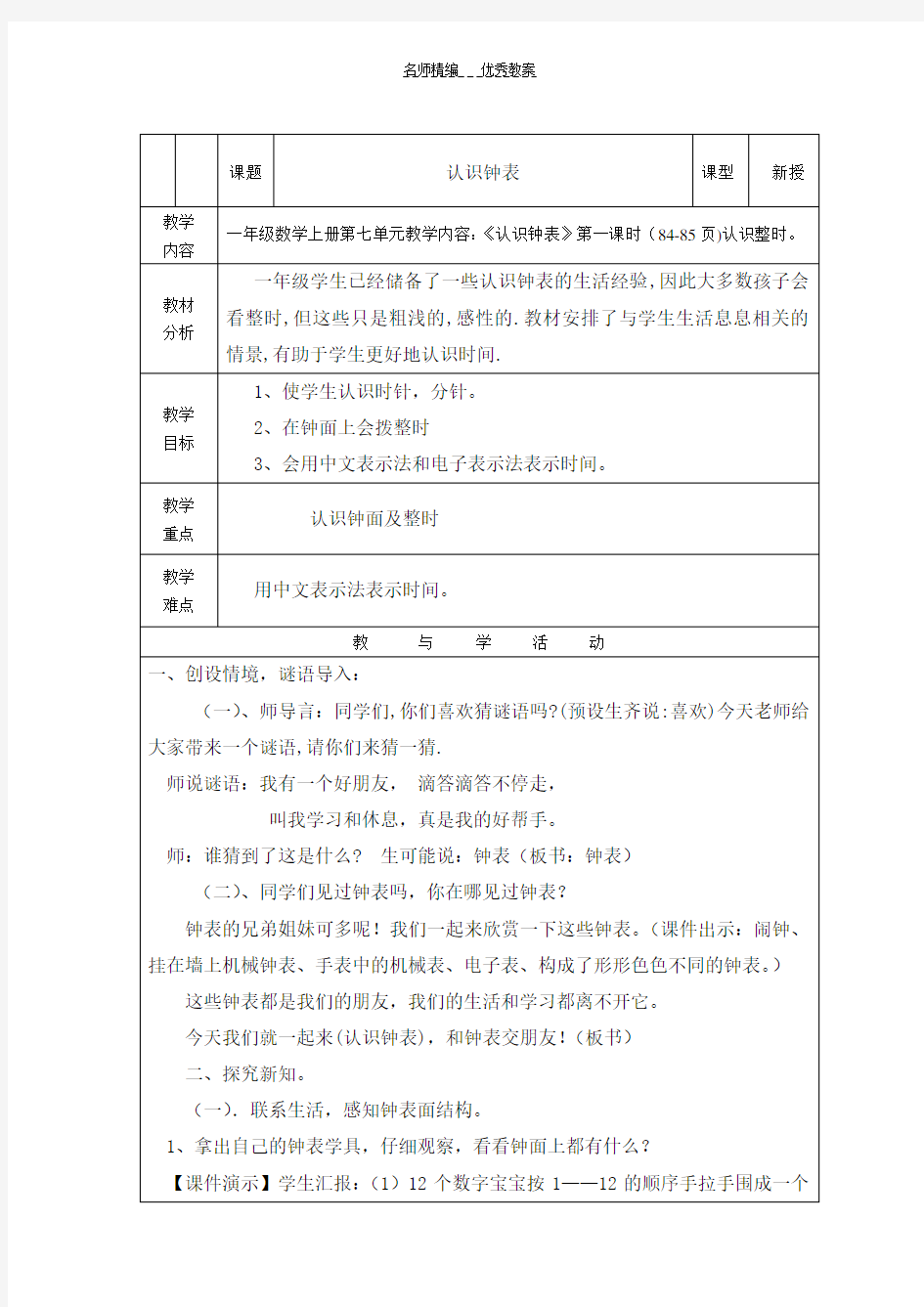 新人教版一年级上册数学认识钟表教学设计