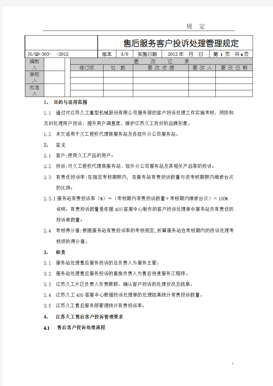 售后服务客户投诉处理管理规定