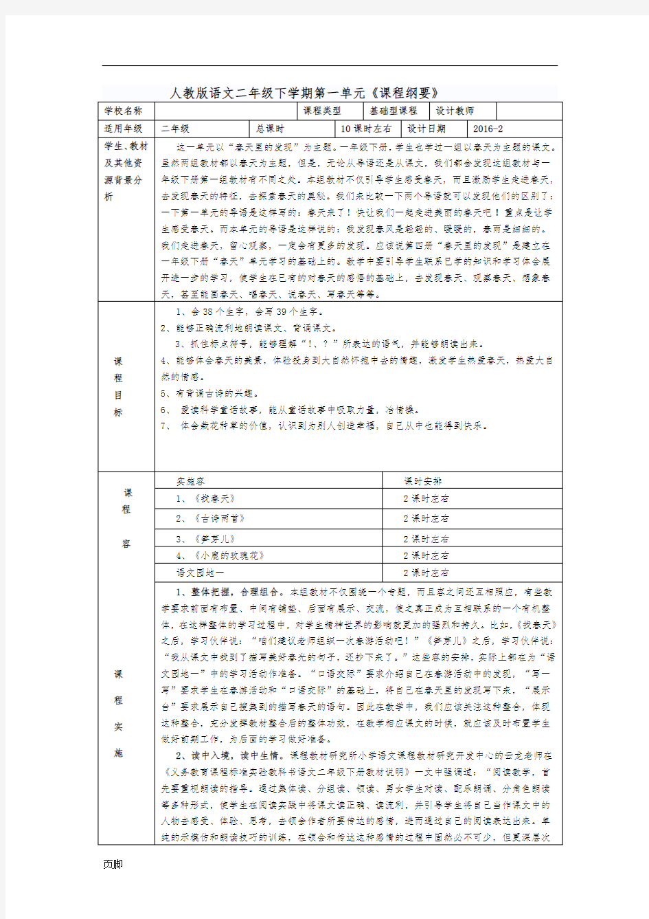 二年级(下册)一至八单元课程纲要