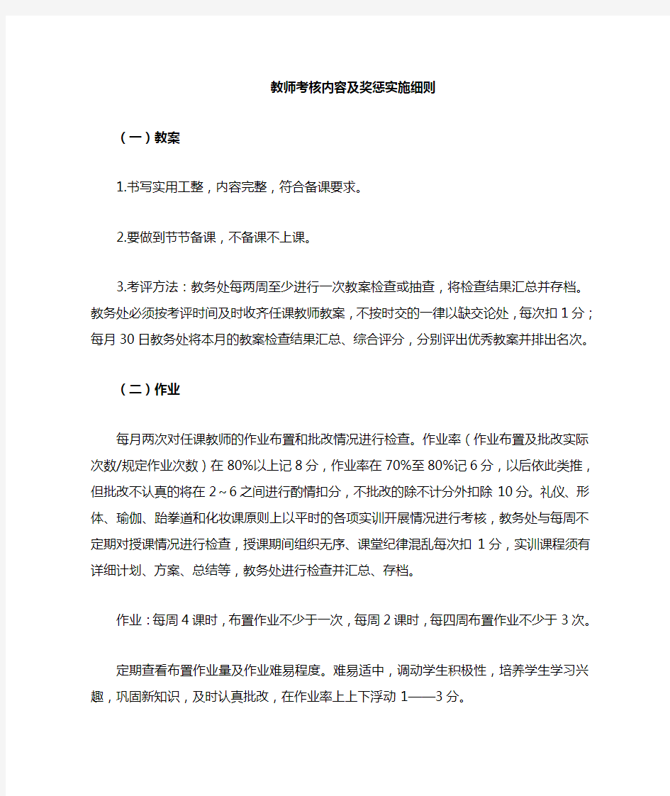 教师考核内容及奖惩细则