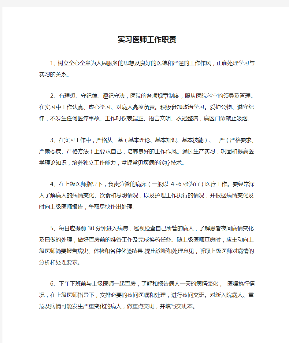 实习医师工作职责