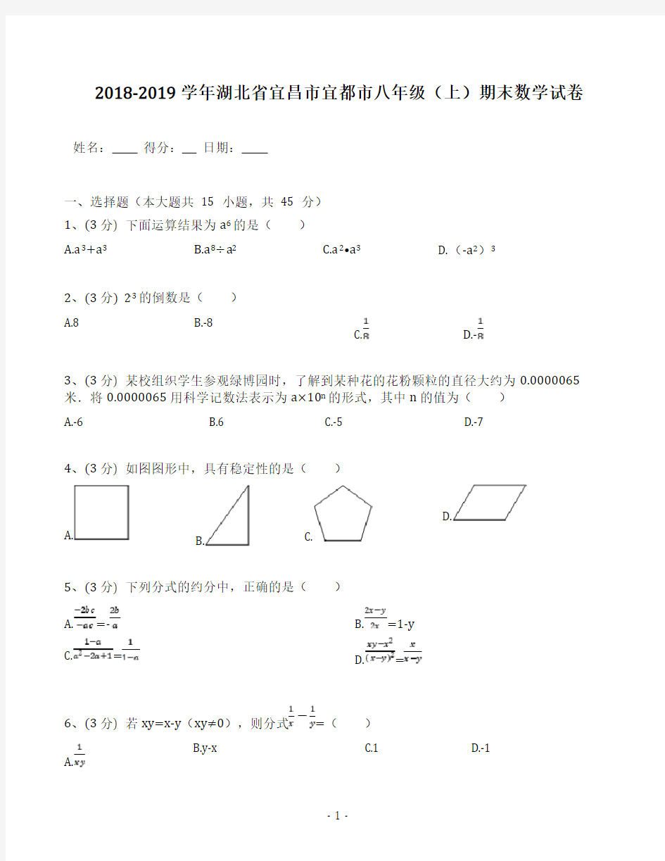 2018-2019学年湖北省宜昌市宜都市八年级(上)期末数学试卷(含答案解析)