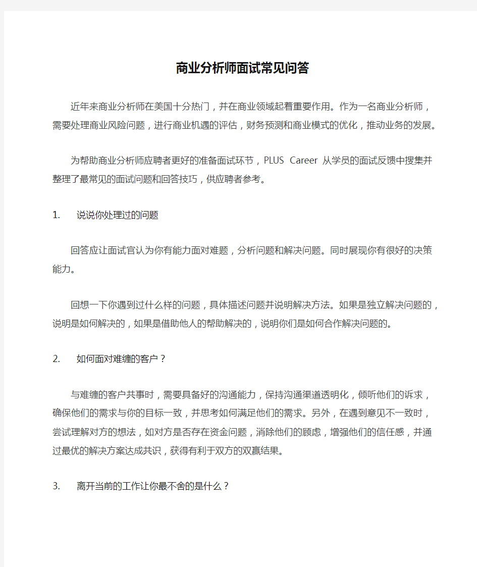 商业分析师面试常见问答