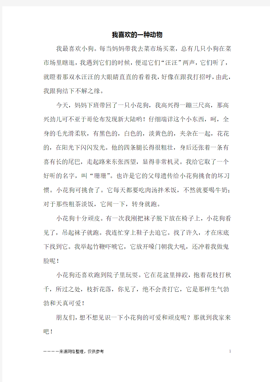 我喜欢的一种动物_五年级作文