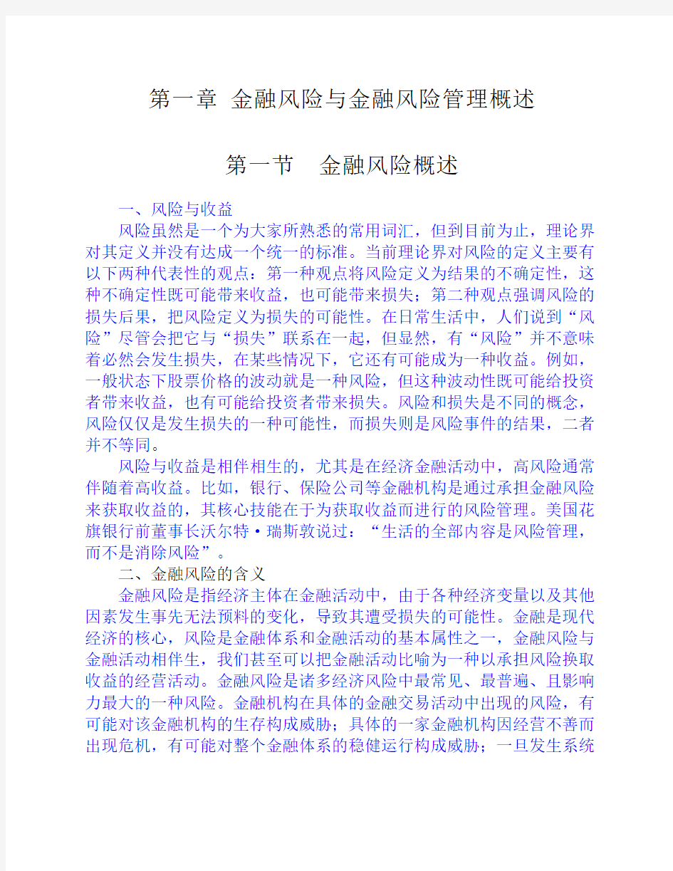 第一章__金融风险与金融风险管理概述