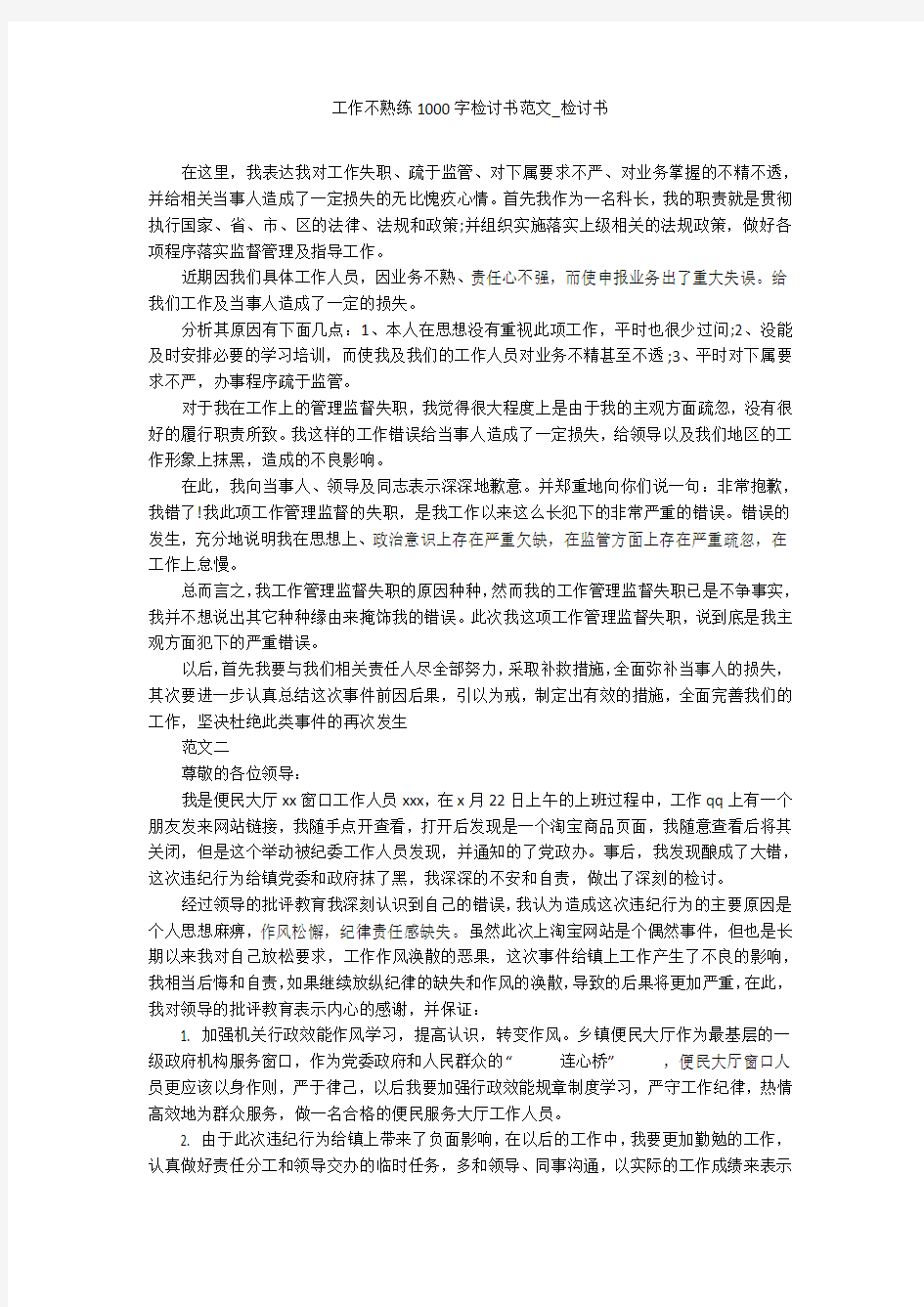 工作不熟练1000字检讨书范文_检讨书