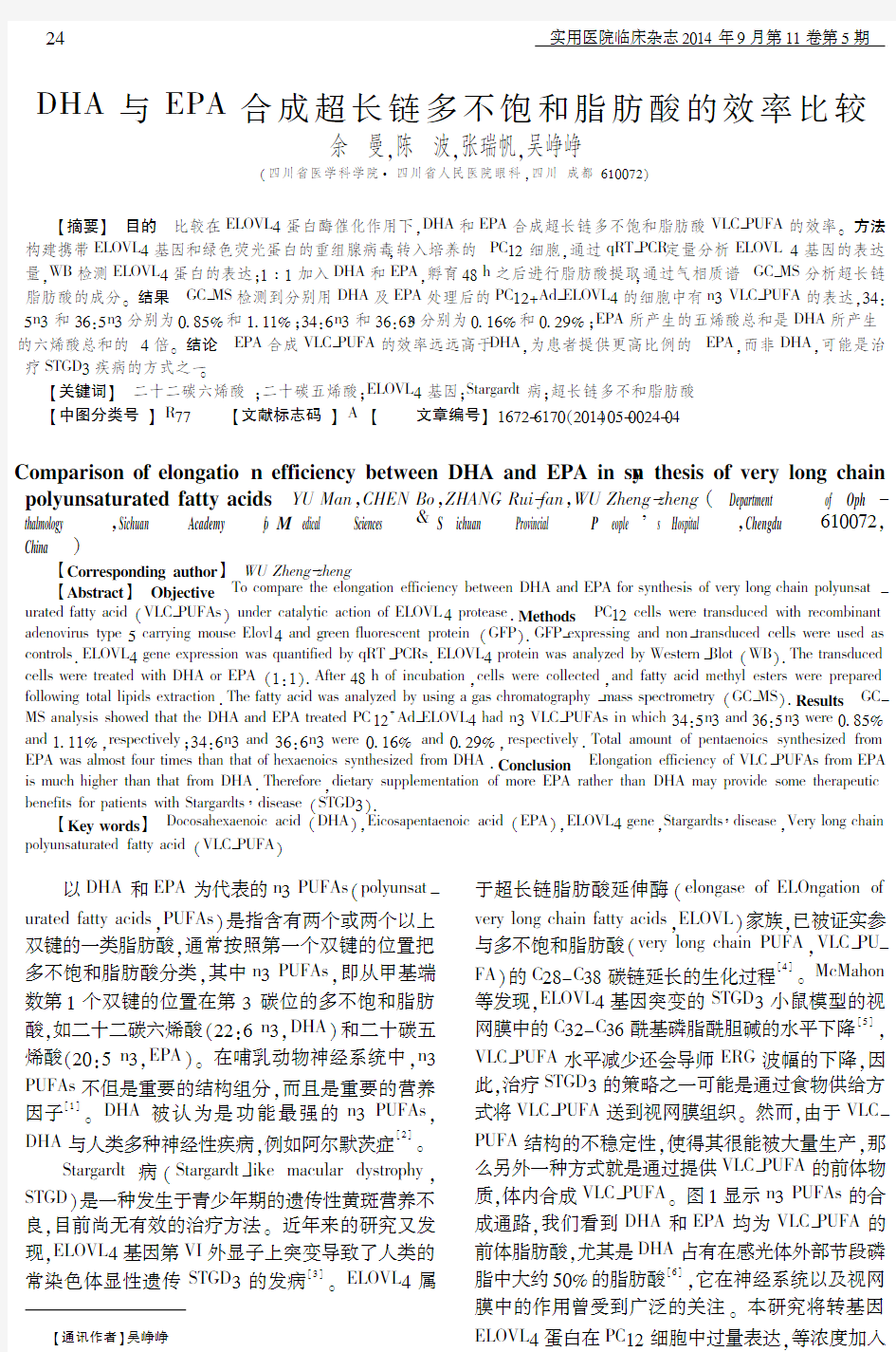 DHA+与+EPA+合成超长链多不饱和脂肪酸的效率比较