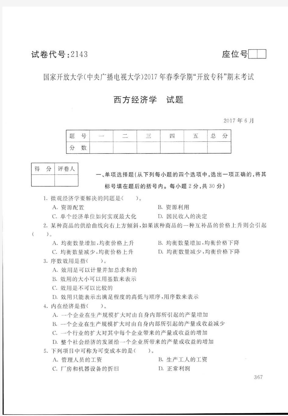 国家开放大学(中央广播电视大学)2017 年春季学期开放专科期末考试