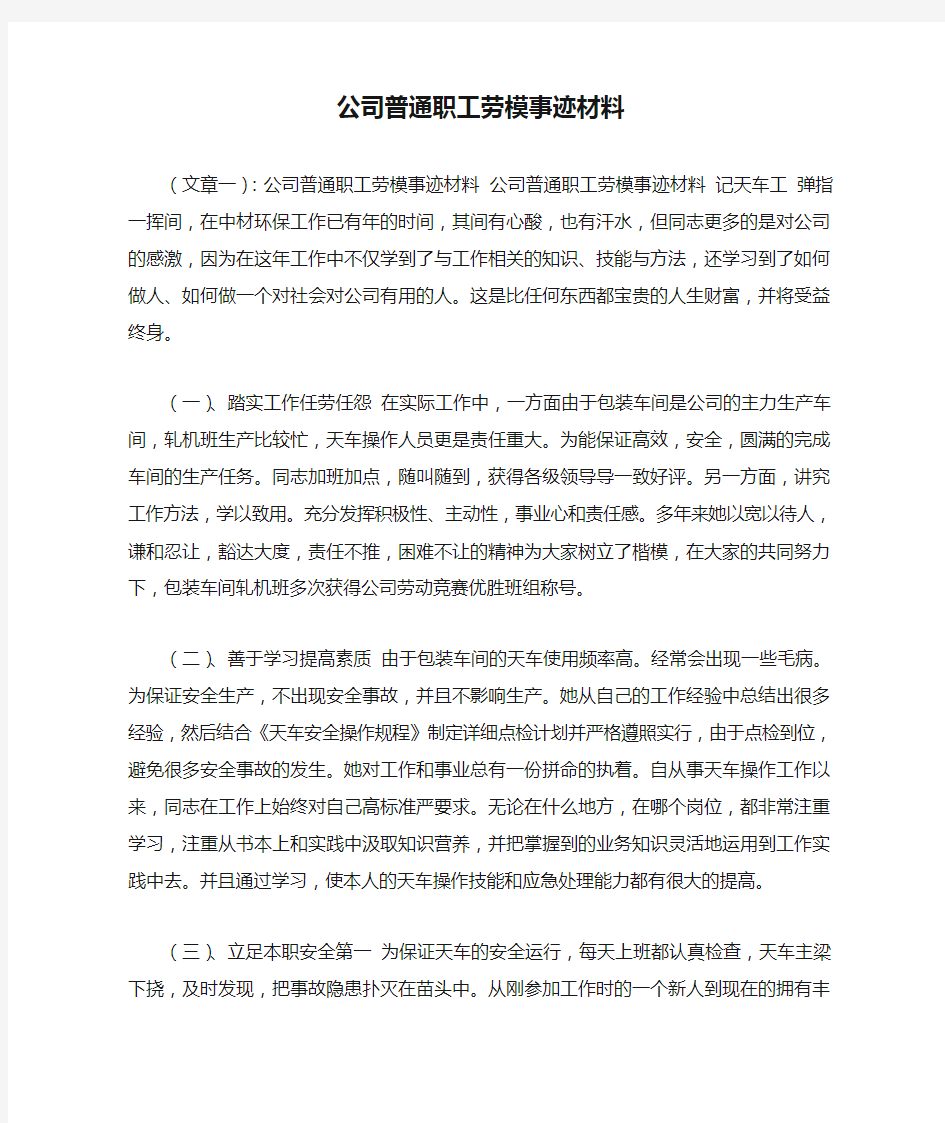 公司普通职工劳模事迹材料