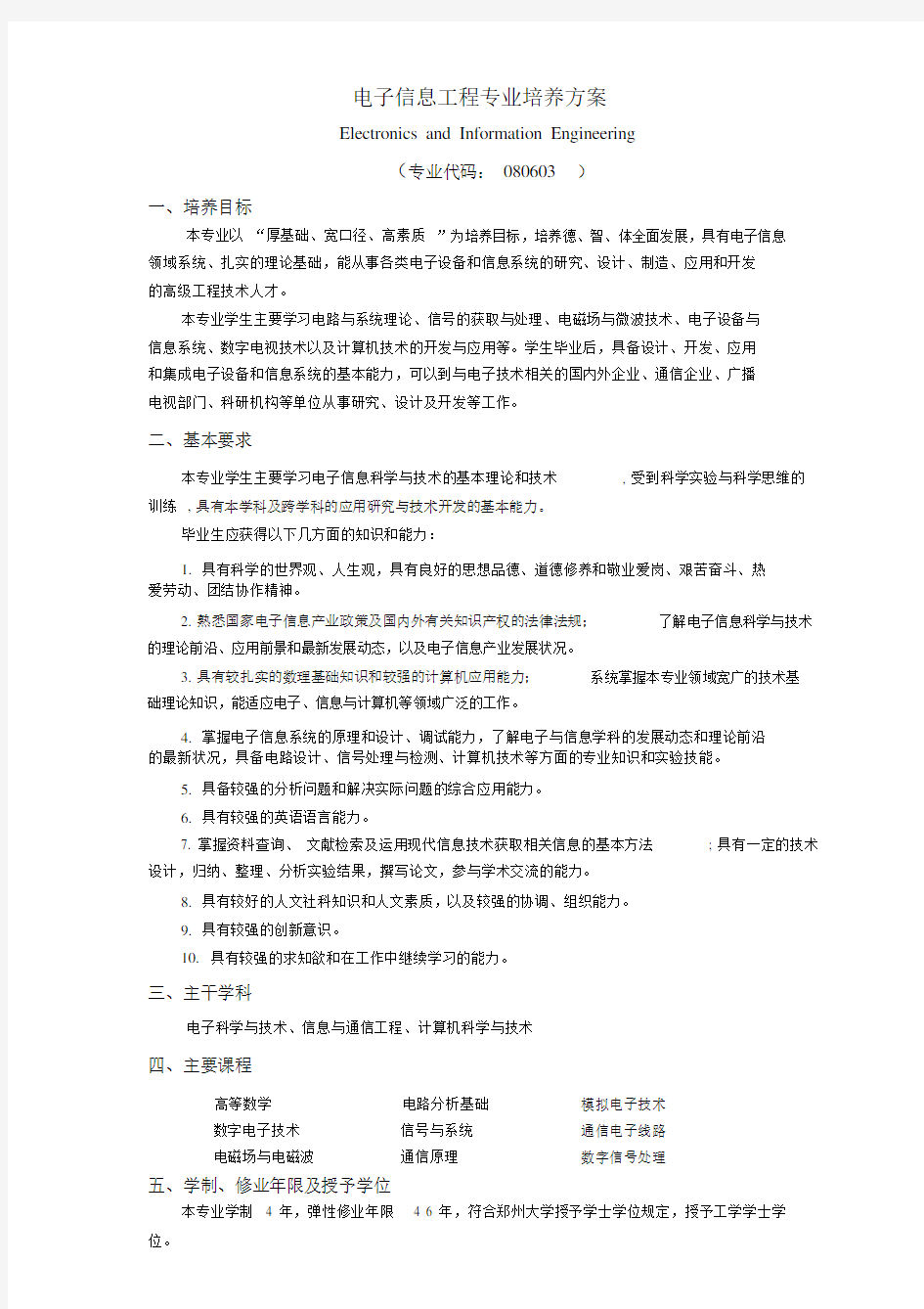 电子信息工程专业人才培养方案.doc