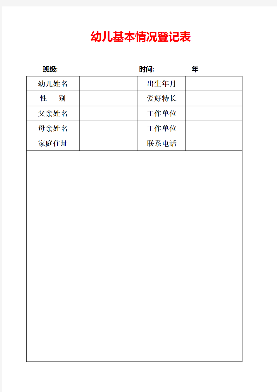 幼儿基本情况登记表