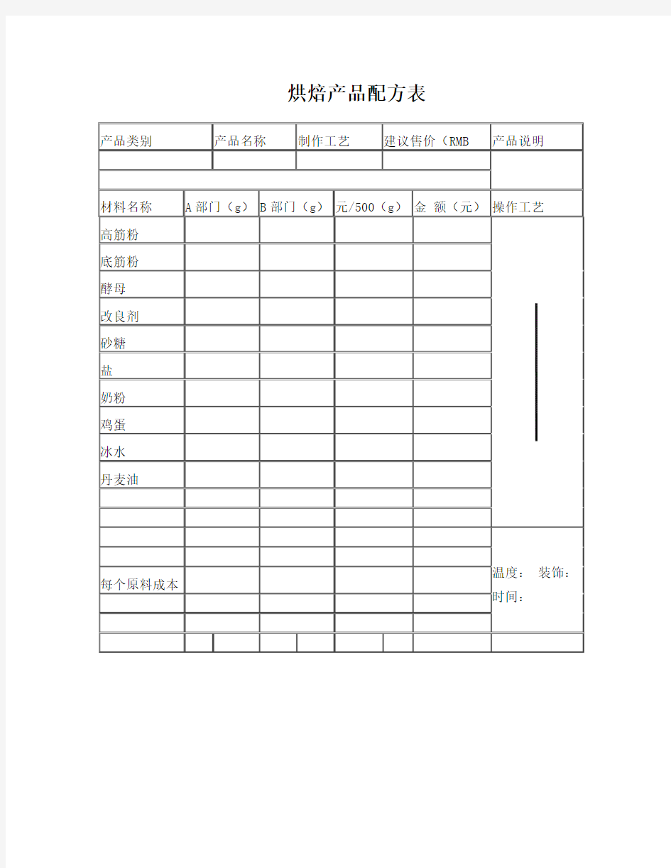 烘焙产品配方表 1