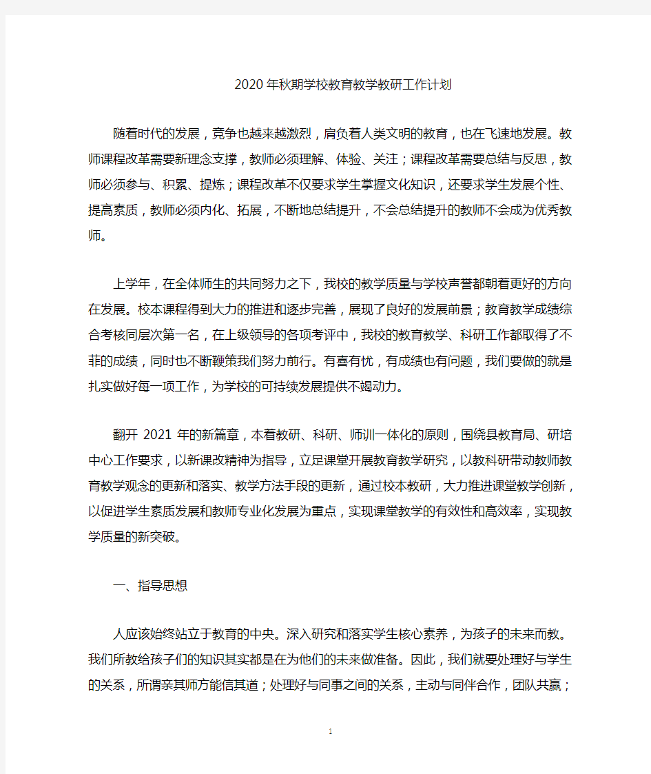 学校教育教学教研工作计划