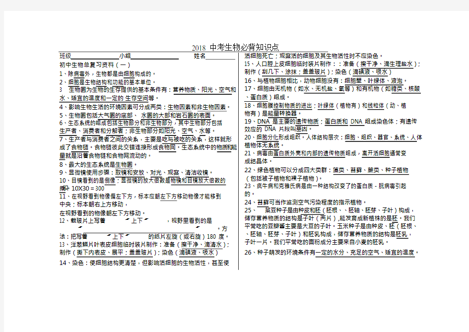 (完整版)生物中考必背知识点,推荐文档