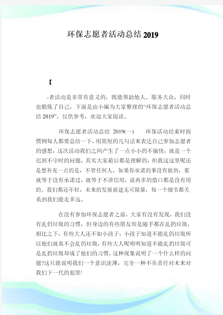 环保志愿者活动归纳2019.doc